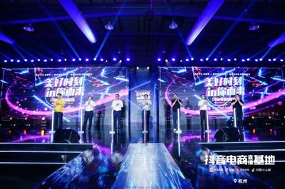 &ldquo;美好時刻 IN你而來&rdquo;丨杭州抖音電商直播基地發布會成功舉行